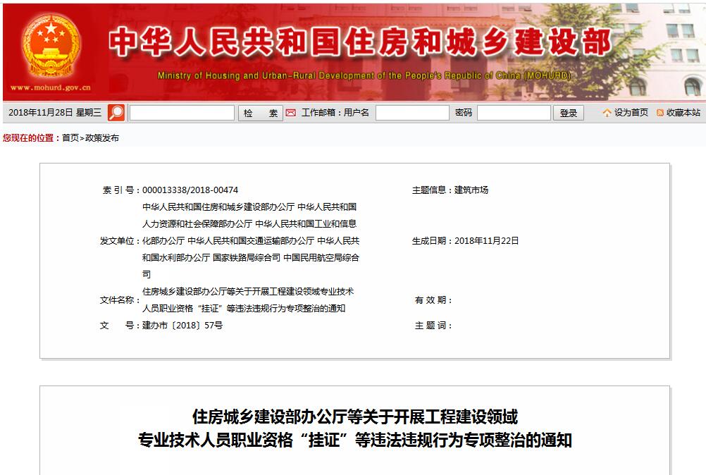 住建部等七部門(mén)發(fā)文（建辦市〔2018〕57號(hào) ），大力整治“掛證”，技術(shù)人員、單位、中介全面排查